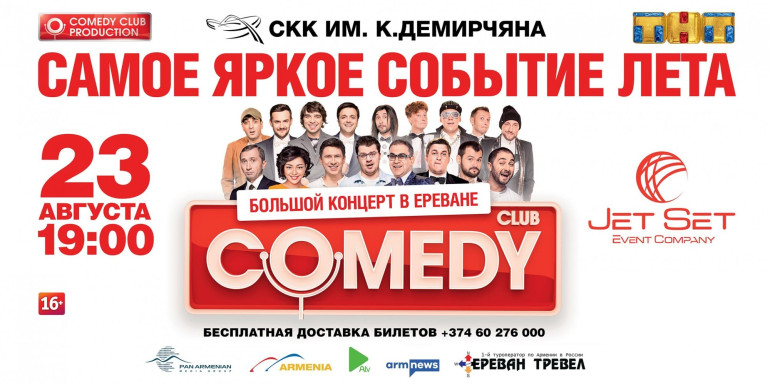 Comedy Club-ն  օգոստոսի 23-ին առաջին անգամ հանդես կգա Երևանում (տեսանյութ, լուսանկար)