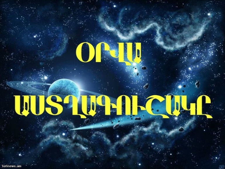 Խեցգետիններին խորհուրդ է տրվում վերահսկել զգացմունքները. հուլիսի 20-ի աստղագուշակը
