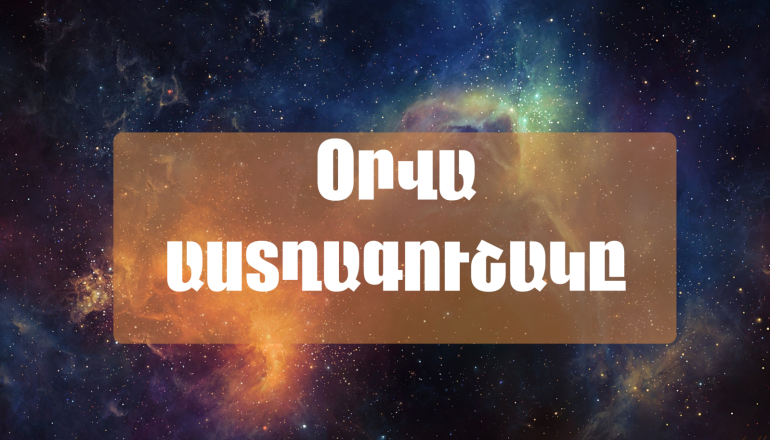 Հրաշալի օր է սիրահարված Ձկների համար. օգոստոսի 1-ի աստղագուշակը