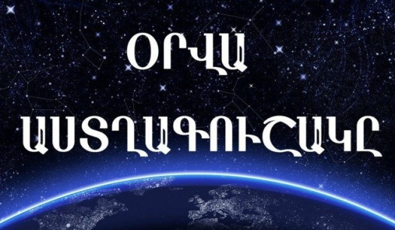 Կշեռքներն այսօր խնդիրների առջև կկանգնեն. օրվա աստղագուշակ