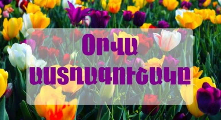 Կույսերն այսօր հեշտությամբ կգրավեն հակառակ սեռի ուշադրությունը. օրվա աստղագուշակ