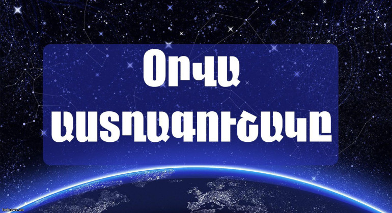 Կարիճ. լավ օր է ռոմանտիկ ծանոթության համար. սեպտեմբերի 27-ի աստղագուշակ