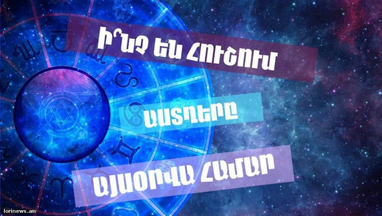 Ձկներիի համար բավականին բարդ օր է սպասվում. հոկտեմբերի 4-ի աստղագուշակ