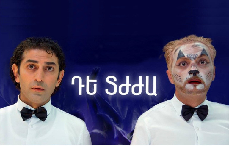 Դե արի ու մի ծիծաղի «Դե Տժժա» կինոկատակերգության ժամանակ (տեսանյութ)