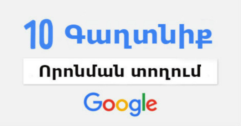 Ինչ կպատահի, եթե Google-ում գրեք այս բառերից որևէ մեկը