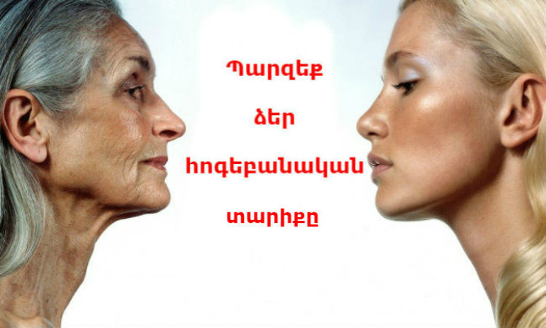Թեստ․ բացահայտեք, թե որքան է Ձեր հոգեբանական տարիքը