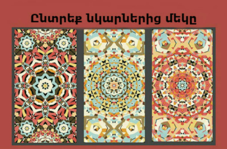 Ընտրեք նկարն ու պարզեք, թե ինչ է սպասվում Ձեզ փետրվարին