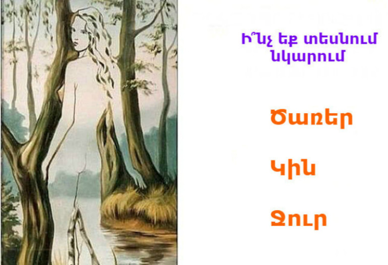 Հոգեբանական թեստ, որը կօգնի պարզել ձեր բնավորության գաղտնիքները