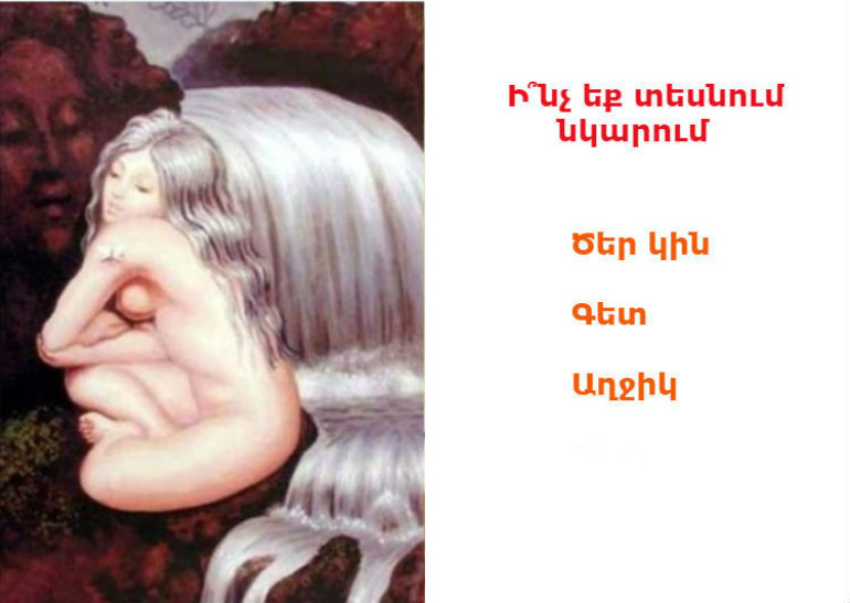 Հոգեբանական թեստ, որը կբացահայտի ձեր ուղեղի գաղտնի հնարավորությունները