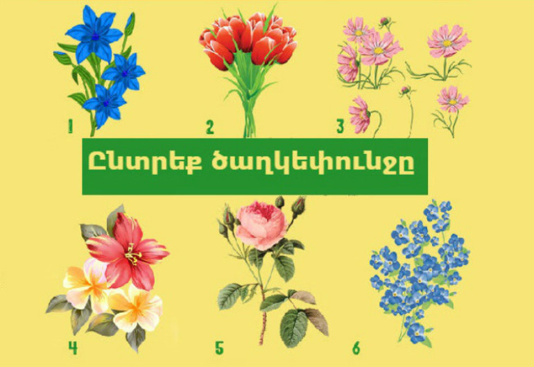 Ընտրեք ծաղկեփունջն ու պարզեք, թե ձեզ ինչ է սպասվում գարնանը Ընտրեք ծաղկեփունջն ու պարզեք, թե ձեզ ինչ է սպասվում գարնանը