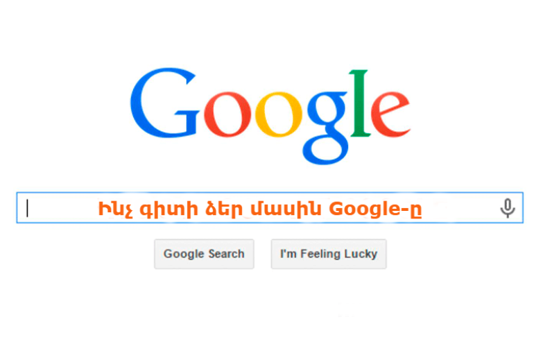 Պարզեք՝ ինչ տվյալներ կան ձեր մասին Google-ում Պարզեք՝ ինչ տվյալներ կան ձեր մասին Google-ում