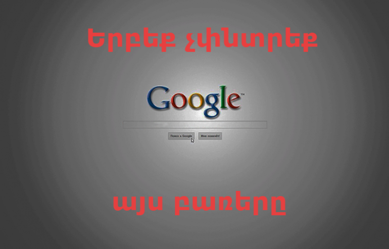 10 բառ, որ երբեք պետք չէ գրել Google-ում 10 բառ, որ երբեք պետք չէ գրել Google-ում