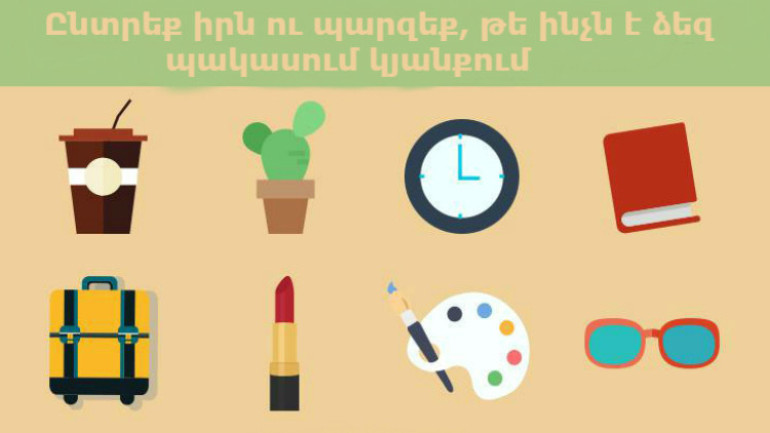 ԹԵՍՏ. Ընտրեք իրն ու պարզեք, թե ինչ է ձեզ պակասում կյանքում