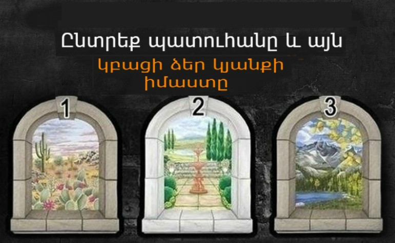 Ընտրեք պատուհանն ու այն կբացի ձեր կյանքի իմաստը