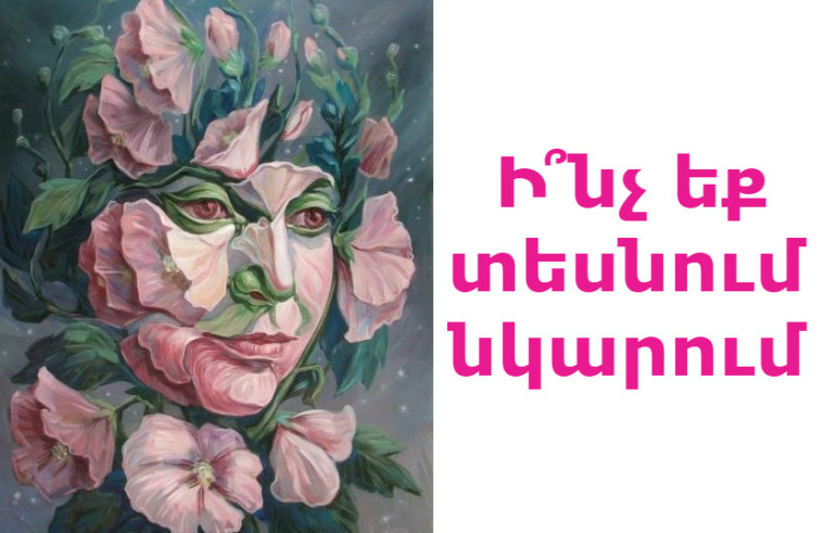 Թեստ․ Ինչ եք տեսնում նկարում