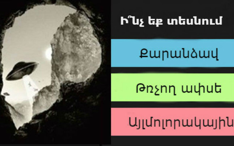Այն, ինչ տեսաք առաջինը ցույց է տալիս  ձեր սթրեսի աստիճանը