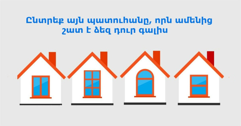 Ընտրեք պատուհանն ու պարզեք` ինչպիսի անհատականություն եք
