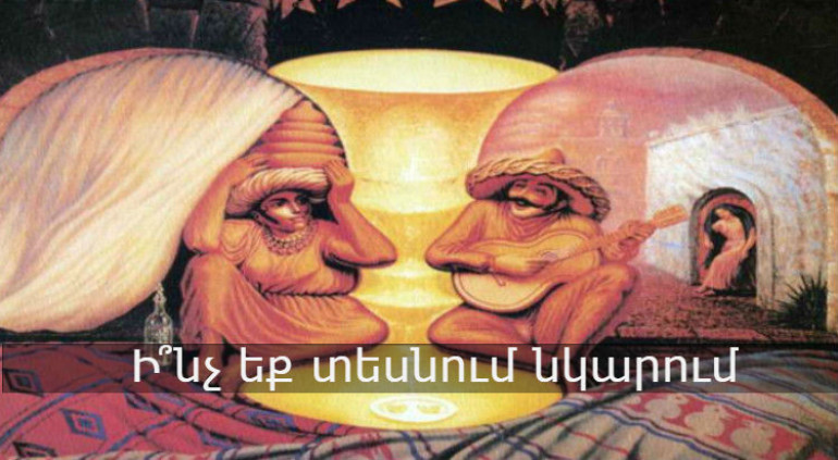 Ինչ տեսաք առաջինը. դա շատ բան է պատմում ձեր մասին