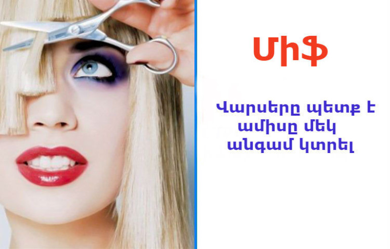 3 միֆ, որոնց ստիպում են հավատալ վարսահարդարները