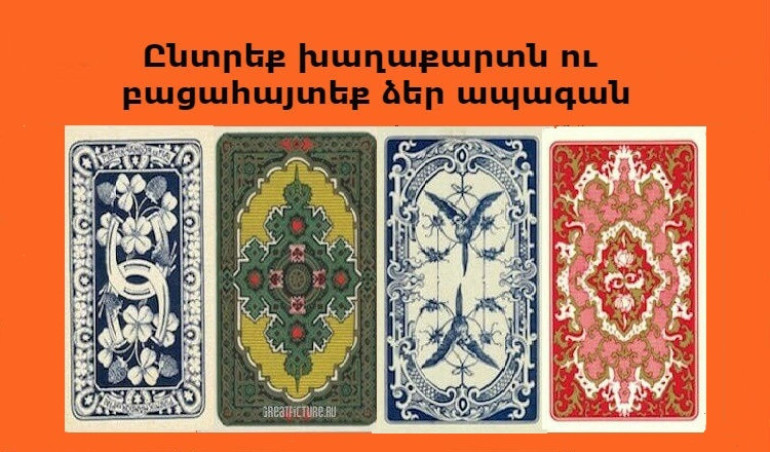 ԹԵՍՏ. ընտրեք խաղաքարտն ու իմացեք` ինչ է ձեզ սպասվում