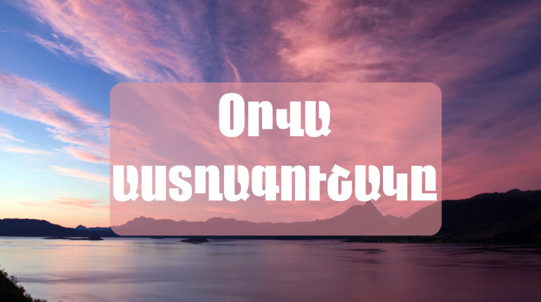 Կշեռքներն ընկերների հետ զվարճանալու մեծ ցանկություն կունենան. մայիսի 19-ի աստղագուշակ