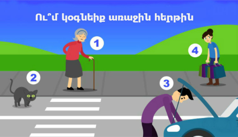 Հոգեբանական թեստ. ում կօգնեիք առաջին հերթին