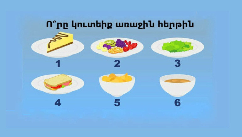 Ընտրեք ուտեստը. պատասխանը շատ բան է բացահայտում ձեր մասին
