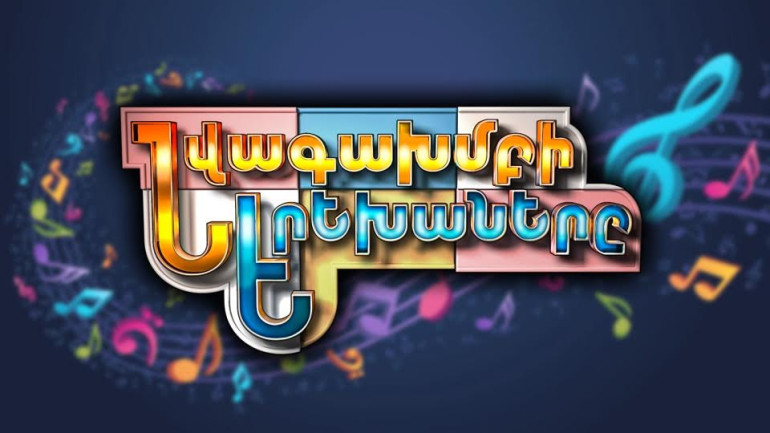 «Արմենիա Պրեմիումի» եթերում շուտով կհեռարձակվի առաջին մանկապատանեկան մյուզիքլը