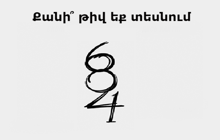 Քանի թիվ կա նկարում․ մարդկանց միայն 30%-ն է ճիշտ պատասխանում