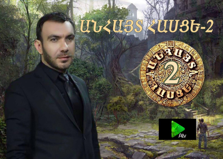 Փորձություններ, էքստրեմալ պայմաններ, վերջում ուղևորություն դեպի Եվրոպա. ATV–ի եթերում կմեկնարկի «Անհայտ հասցե» նախագիծը
