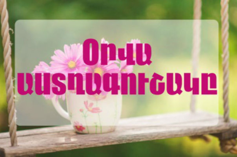 Օրվա վերջում Կարիճները հետաքրքիր հանդիպում կունենան. հուլիսի 29-ի աստղագուշակ