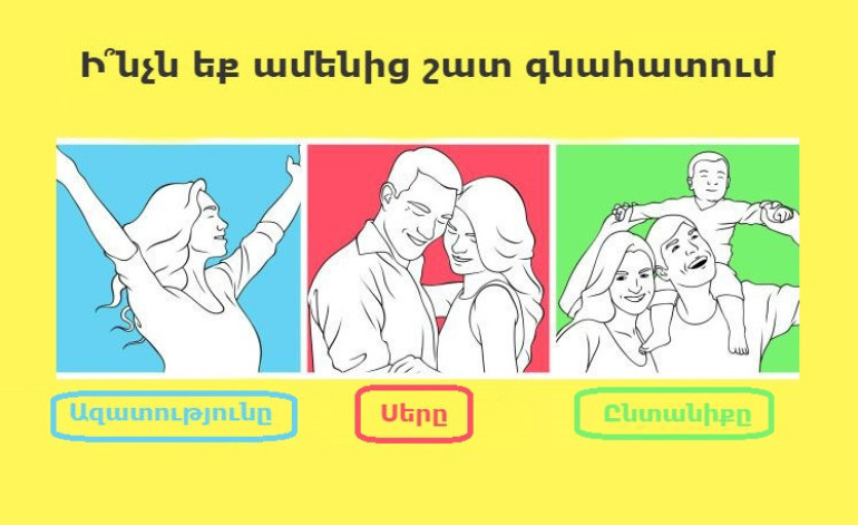 Ինչն եք ամենից շատ գնահատում․ պատասխանը բացահայտում է ձեր ներաշխարհը