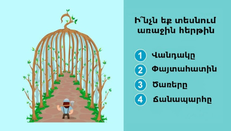 Ինչն եք տեսնում առաջին հերթին․ պատասխանը հետաքրքիր բացահայտումներ կանի ձեր մասին