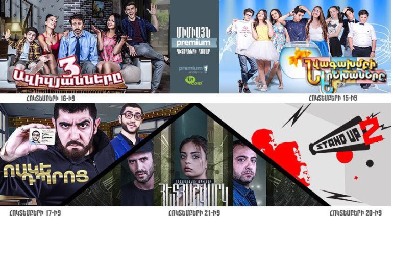 5 նախագիծ. մեկնարկեց «Արմենիա Պրեմիումի» աշնանային եթերաշրջանը