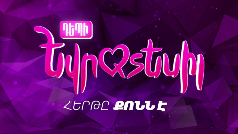 «Եվրատեսիլ-2018»–ի հայ պատվիրակը կրկին կընտրվի «Դեպի Եվրատեսիլ»-ի միջոցով