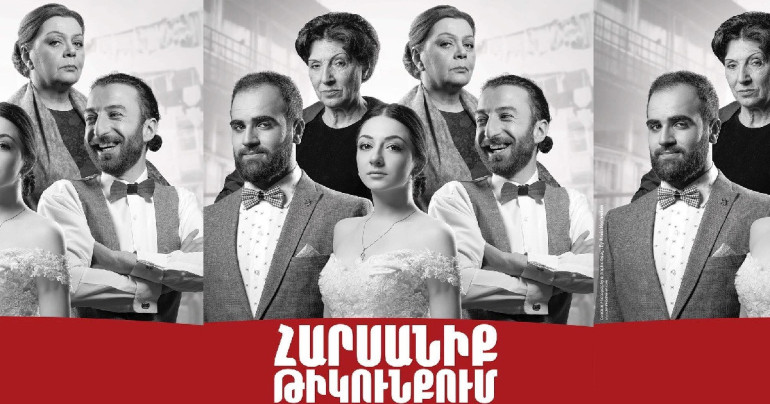 «Հարսանիք թիկունքում» ներկայացման աննախադեպ հաջողությունը, տոմսերի բարձր արժեքն ու երևանյան պրեմիերան