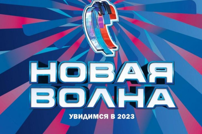 «Նոր ալիք» մրցույթը հետաձգվել է մինչեւ 2023 թվական