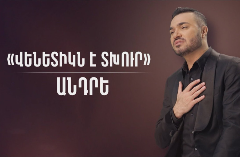 Տեսահոլովակի պրեմիերա․ Անդրե– «Վենետիկն է տխուր»