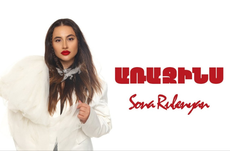 Երգի պրեմիերա. Սոնա Ռուբենյան - «Առաջինս»