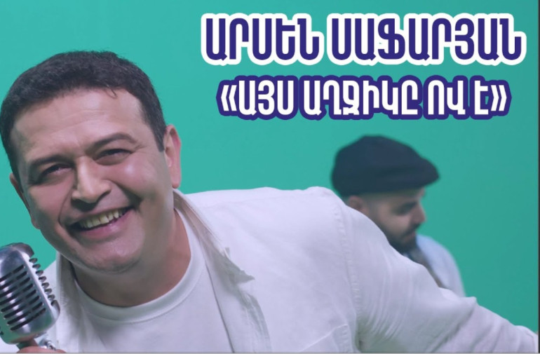 Տեսահոլովակի պրեմիերա․ Արսեն Սաֆարյան– «Այս աղջիկն ով է»
