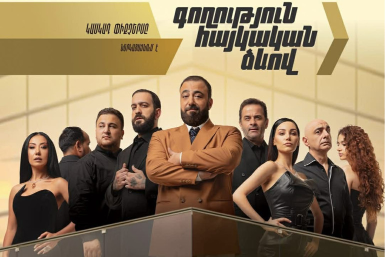 «Գողություն հայկական ձևով» ֆիլմի բացառիկ ցուցադրությունը՝ «Կինոմոսկվա»-ում