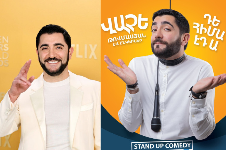 Exclusive «Վաչեն շատ կարոտած ու անհամբեր սպասում է հանդիսատեսի հետ հանդիպմանը». Վաչե Թովմասյանը Երևանում կխաղա «Դե հիմա էդ ա» սթենդ- ափ շոուն