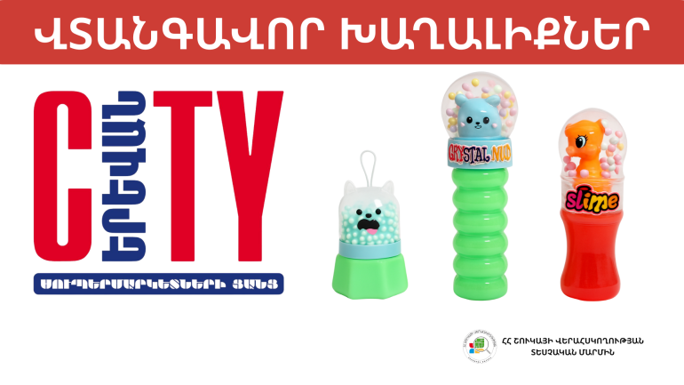 «Սիթի» ՍՊԸ-ի սուպերմարկետներում հայտնաբերվել են վտանգավոր խաղալիքներ