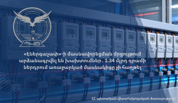 «Էներգաչափ»-ի մասնավորեցման մրցույթում արձանագրվել են խախտումներ․ 1.34 մլրդ դրամի ներդրում առաջարկած մասնակիցը չի հաղթել