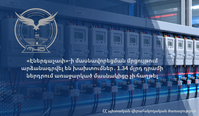 «Էներգաչափ»-ի մասնավորեցման մրցույթում արձանագրվել են խախտումներ․ 1.34 մլրդ դրամի ներդրում առաջարկած մասնակիցը չի հաղթել