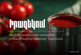 Ժամանակավորապես արգելվում է տոմատի մածուկի ներկրումը Հայաստան Ժամանակավորապես արգելվում է տոմատի մածուկի ներկրումը Հայաստան