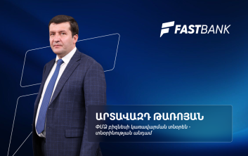 Ֆասթ Բանկի բիզնեսի վարկավորման նոր մոտեցումները․ Արտավազդ Թառոյան (տեսանյութ)