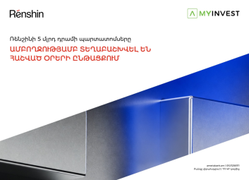 «Ռենշին»-ի 5 մլրդ դրամ պարտատոմսերն ամբողջությամբ տեղաբաշխվել են հաշված օրերի ընթացքում