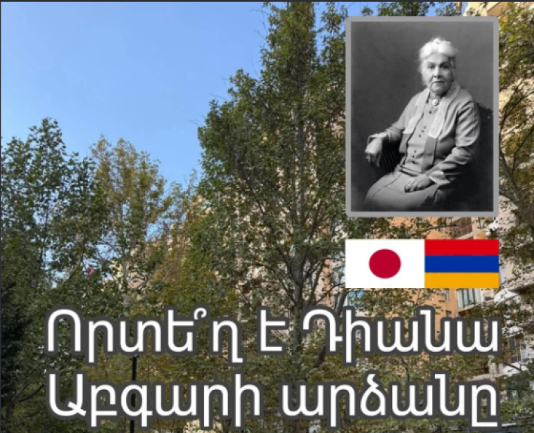 Դիանա Աբգարի արձանը․ երեք հայտարարված ամսաթիվ և ոչ մի բացում (լուսանկարներ) Դիանա Աբգարի արձանը․ երեք հայտարարված ամսաթիվ և ոչ մի բացում (լուսանկարներ)