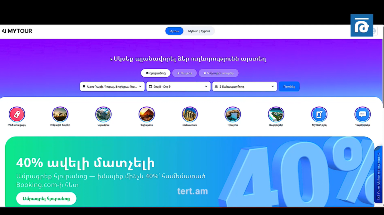 MyTour․ հանգստի կազմակերպման և իրականացման ամբողջ գործընթացը՝ մեկ հարթակում